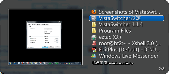 VistaSwitcher 1.1.4 - 視窗切換效果也可以多變化