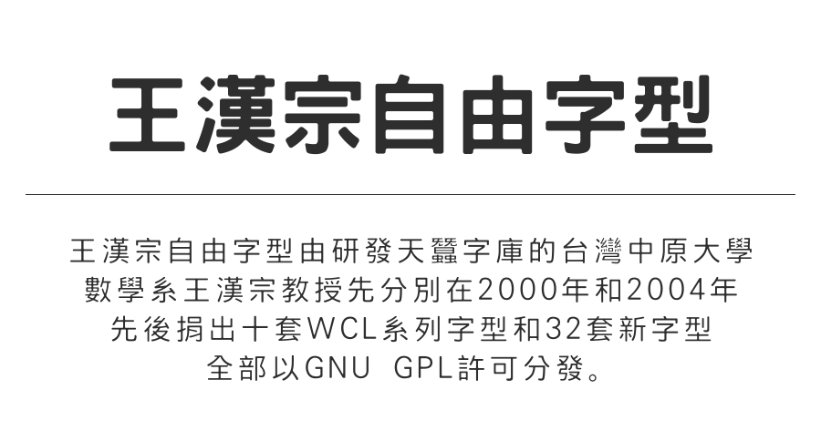 王漢宗自由字型免費下載，48 套實用字體夠你使用！