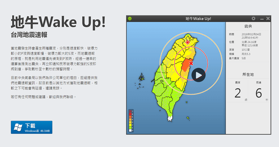 電腦版地震通知工具 地牛 Wake Up!