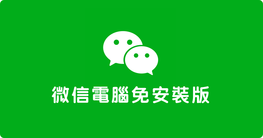 wechat電腦端