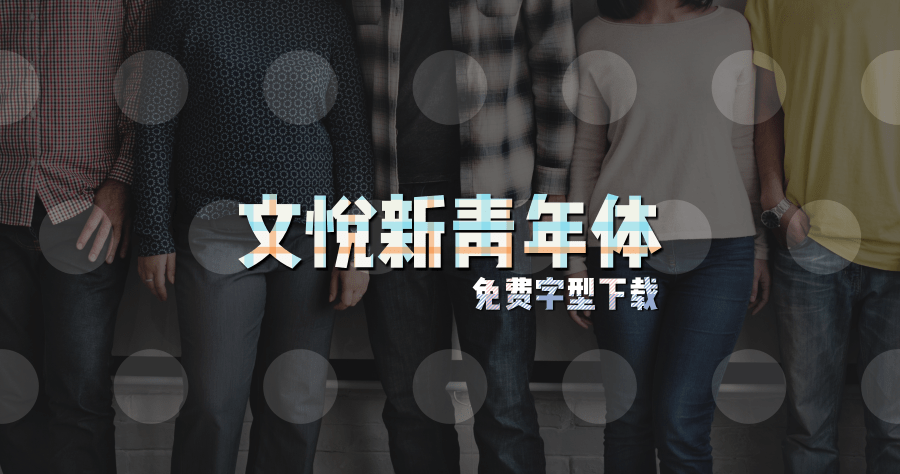 文悦新青年體，個人非商業使用免費下載