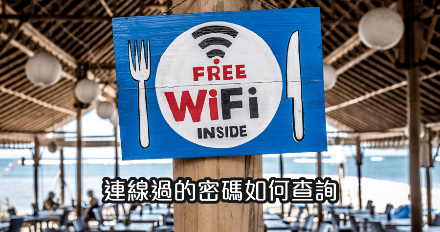 WiFi Password Revealer 1.0.0.7 顯示所有使用過的Wifi密碼