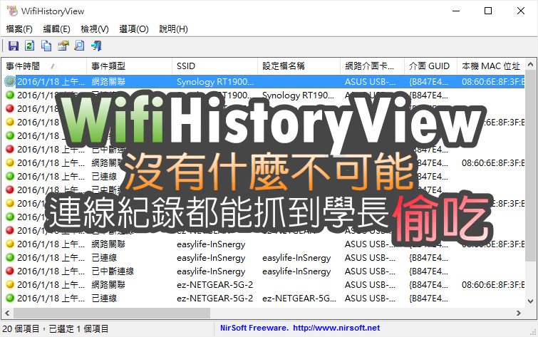 WifiHistoryView 1.66 無線網路連線紀錄查詢，學長偷吃都被抓了！