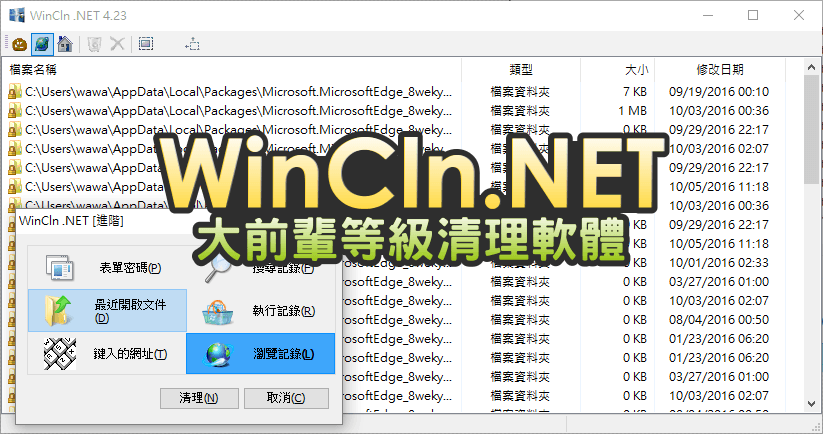 WinCln .NET 4.23 大前輩等級的系統清理軟體，老工具該有的實用感