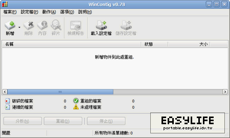 WinContig v0.78 - 檔案與磁碟重組專家