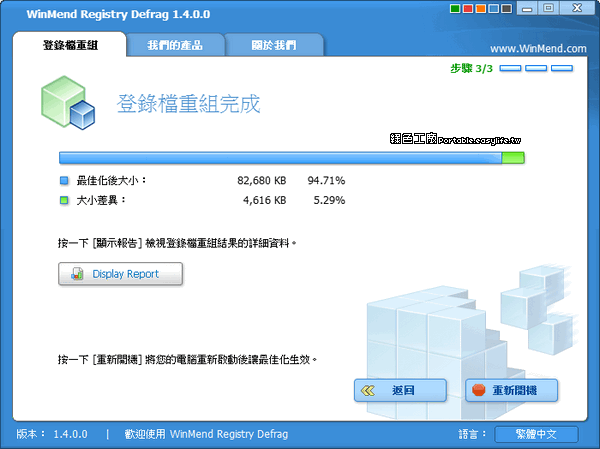 WinMend Registry Defrag 1.4.0 - Registry重組增進開機速度