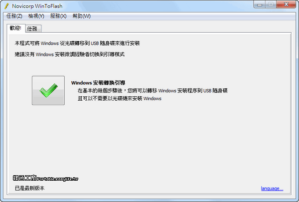 WinToFlash Lite 1.4.0000 將Windows安裝光碟轉換成USB硬碟吧！