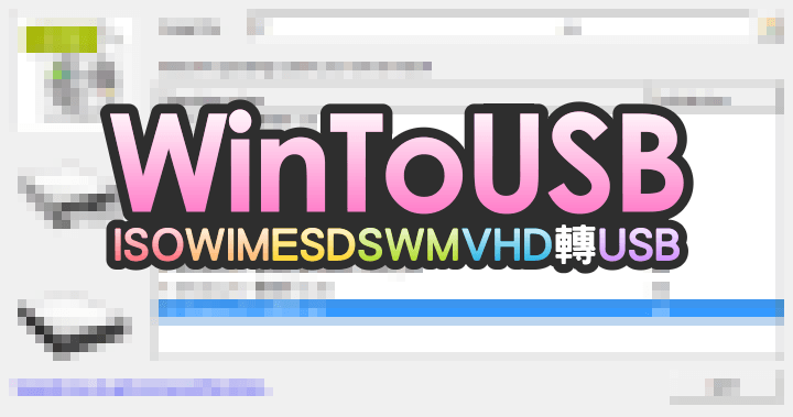 WinToUSB 5.0 安裝光碟 ISO/WIM/ESD/SWM/VHD 轉 USB 超實用工具