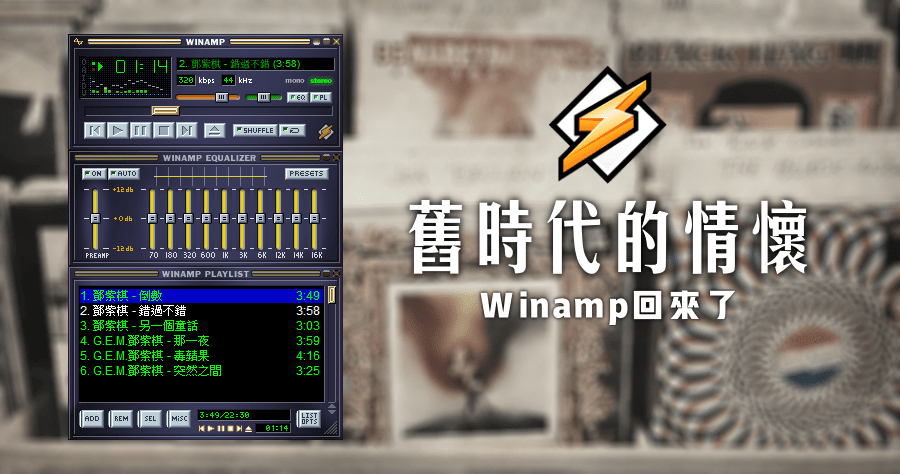 Winamp 5.9 正老牌音樂撥放器！舊時代的情懷正式回歸～