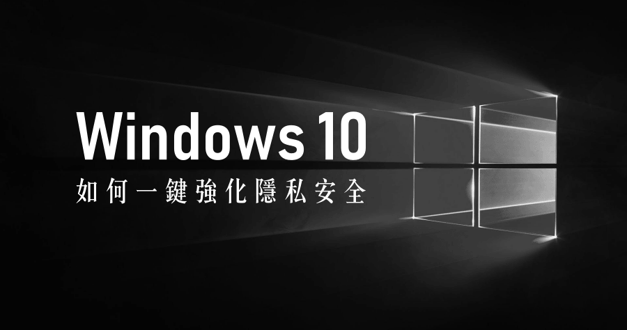 Win10PrivacyFix 教你如何一鍵強化 Windows 10 隱私安全？