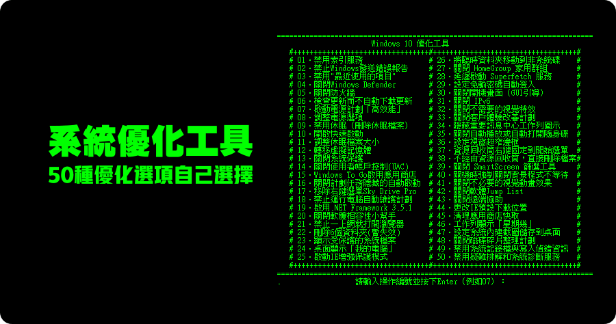 Windows10TweakTool 輕巧強悍，50 個系統優化組合包