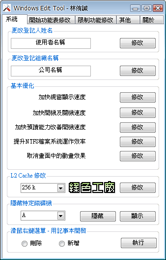 WindowsEditTool v1.6 - 暈倒死小改工具