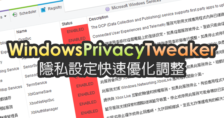 Windows Privacy Tweaker 2.1 系統隱私優化調整，關閉不必要的服務、排程與登錄檔