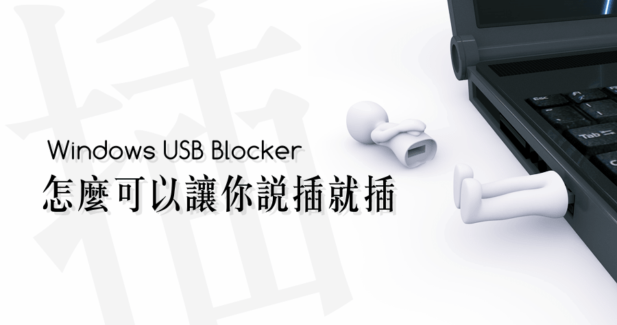 Windows USB Blocker 3.0 怎麼可以讓你說插就插呢？限制 USB 存取工具