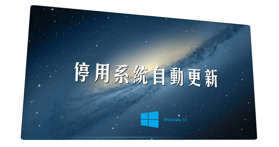 Windows Update Blocker 1.1 停用系統自動更新功能，不要衝動啊～