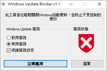 停用系統自動更新 Windows Update Blocker