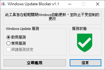 停用系統自動更新 Windows Update Blocker