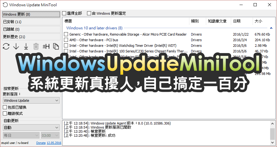 Windows Update MiniTool 系統更新管理工具，自己搞定更加有把握（20.12.2016）