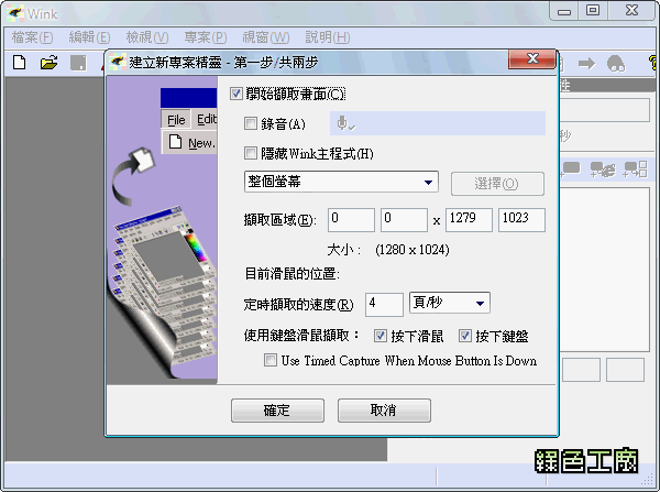 Wink 2.0 - 免費的螢幕錄影工具，輸出成Flash檔案唷！