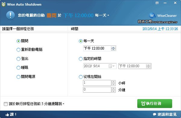 Wise Auto Shutdown 2.0.7 排程自動關機、重啟電腦、登出、休眠