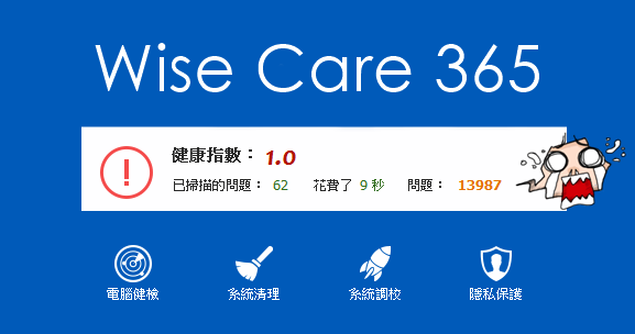 Wise Care 365 6.5.7 全方面的電腦檢測，天天關心您的電腦！