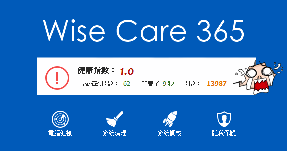 Wise Care 365 PRO 7.0.2 全方面的電腦檢測，天天關心您的電腦！