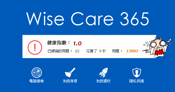 Wise Care 365 PRO 7.1.1 全方面的電腦檢測，天天關心您的電腦！
