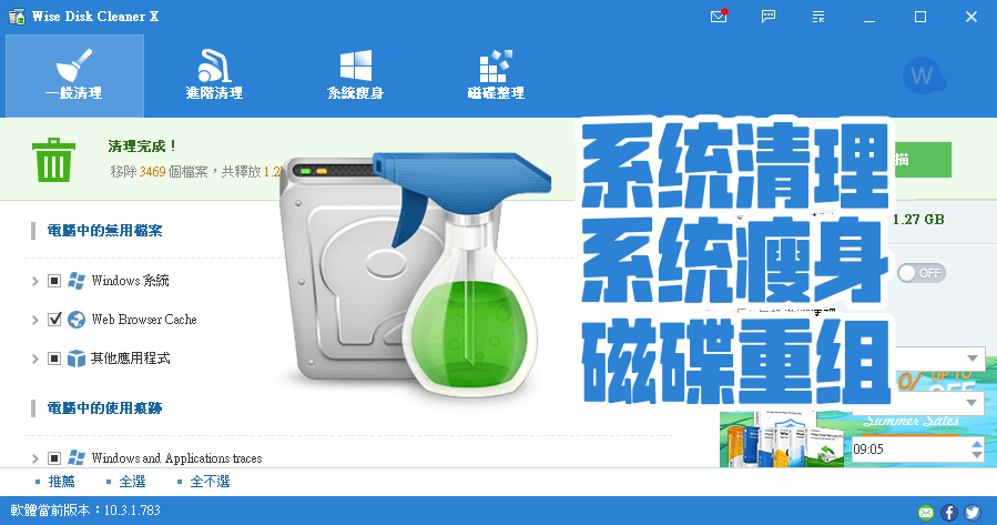 Wise Disk Cleaner 11.1.4 介面友善的系統清理工具，還有系統瘦身功能！