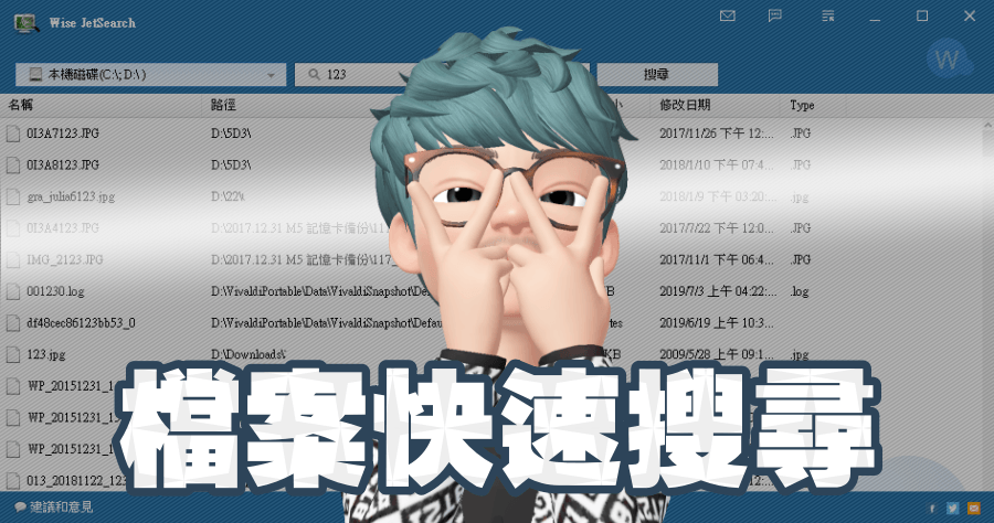 Wise JetSearch 4.1.4 檔案快速搜尋的新利器，找檔案也只是秒殺的小事！