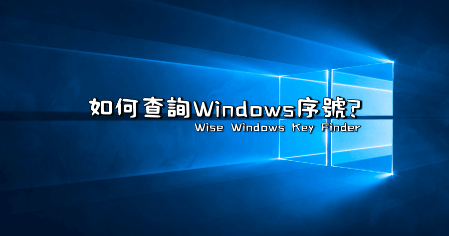 Wise Windows Key Finder 1.0.112 查詢 Windows 與 Office 序號的小小工具
