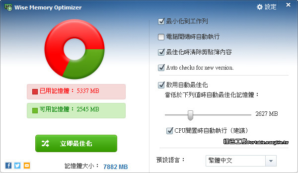 Wise Memory Optimizer 4.2.2 記憶體優化工具，清除閒置的使用資源