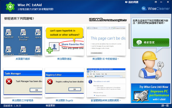 Wise PC 1stAid 1.48 自動修復電腦的疑難雜症
