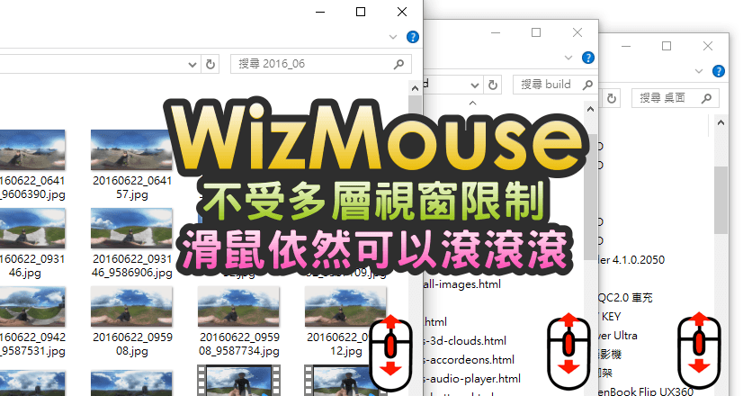 WizMouse 1.7.0.3 不受多層視窗限制，滑鼠依然可以滾滾滾！