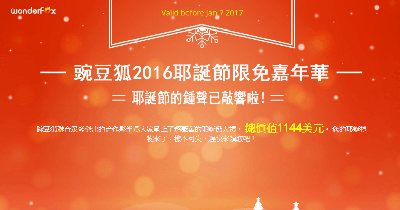 碗豆狐 2016 耶誕節限免嘉年華，總價值 1144 美元！！！