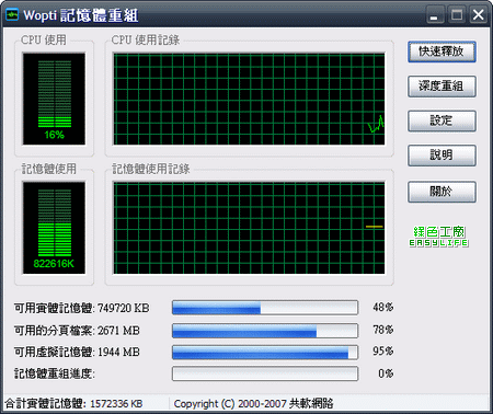 Wopti v3.1.7.417 - 快速釋放記憶體