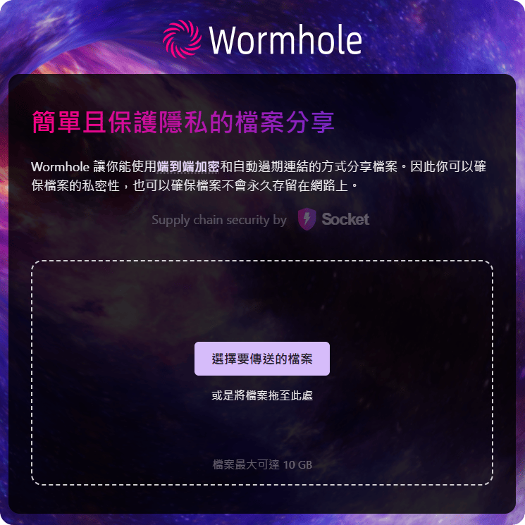Wormhole 蟲洞線上傳檔工具，最高支援 10GB 手機電腦無線傳輸實用工具