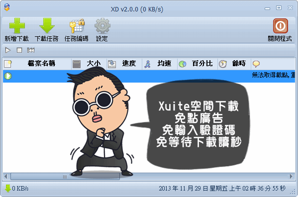XD v2.0 - 新一代Xuite空間下載器，免點廣告、免輸入驗證碼、免等待下載讀秒
