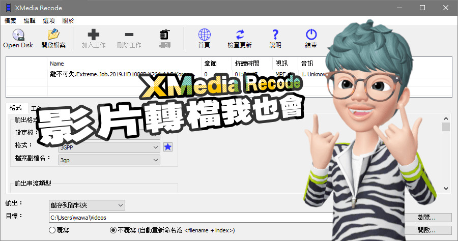 XMedia Recode 3.5.1.3 專門設計為手機影片轉檔的工具