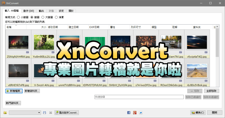 XnConvert 1.90 XnView 獨立的圖片批次處理工具