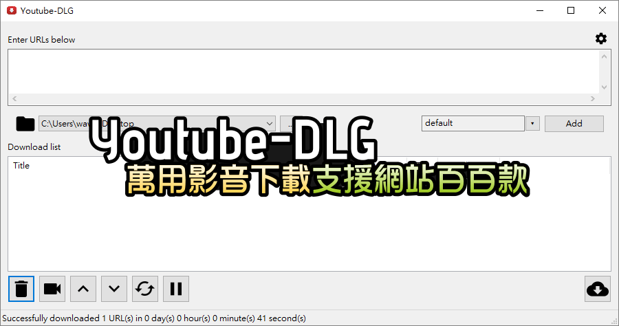 Youtube-DLG 0.4 萬用影音下載器，支援網站百百款