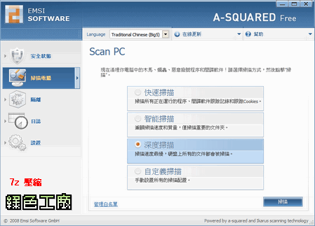 a-squared Free 4.0 - 隨身攜帶的健康檢查軟體