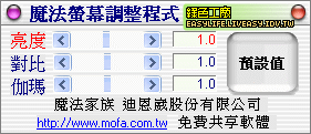 魔法螢幕調整程式