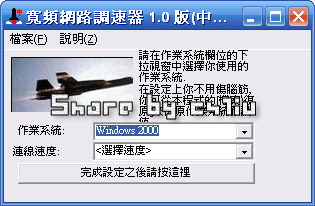 突破網路極速