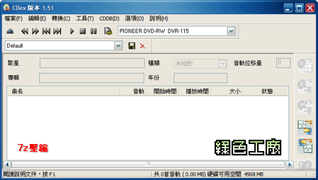 CDex 1.51 - 音樂CD轉WAV或MP3