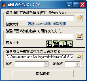 圖檔合併程式 1.2.0V - 檔案偽裝圖片的小工具