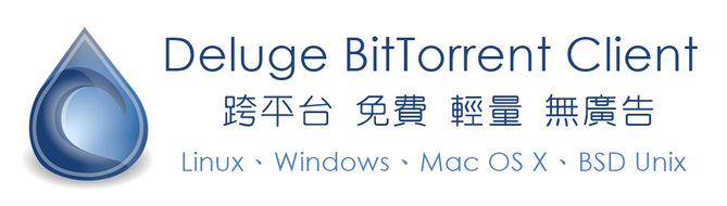 Deluge 1.3.12 跨平台、免費、輕量、無廣告的 BT 下載工具