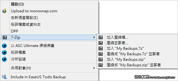 Easy 7-Zip 0.1.6 換湯不換藥，7-Zip 功能擴充版本