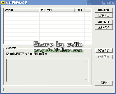 文件同步備份器 V2.0