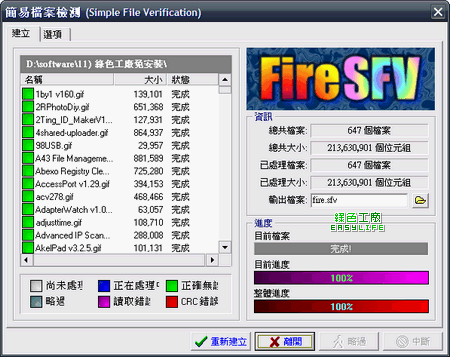 FireSFV - 檔案比對檢測工具