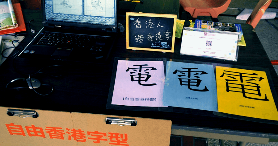自由香港字型下載，香港人用的香港字